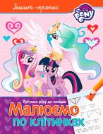 Прописи малюємо по клітінках.тм my little pony