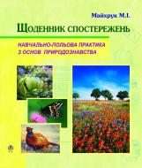 Книга Михаил Майхрук «Природознавство. Щоденник спостережень. Навчально-польова практика.» 978-966-10-0171-7