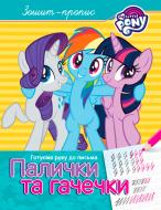 Прописи палички та гачечкі.тм my little pony