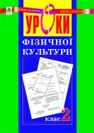 Книга Руслана Богайчук «Уроки фізичної культури. 2 клас. Посібник для вчителя.» 978-966-10-0178-6