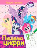 Прописи пишемо цифру.тм my little pony