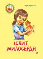 Книга Віра Іванівна Паронова «Іспит милосердя: Оповідання.» 978-966-10-0182-3