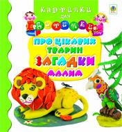 Книга Леся Мовчун «Про цікавих тварин загадки малим» 978-966-10-0184-7