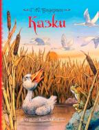 Книга Ганс Крістіан Андерсен «Казки» 978-966-462-960-4