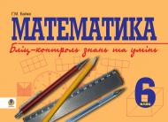 Книга Григорий Возняк «Математика.Бліц-контроль знань. 6 клас.» 978-966-10-0200-4