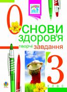 Книга Наталя Олександрівна Будна «Основи здоров’я. Творчі завдання для тем. та підсум.контр. знань.3 клас. Навча