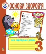 Книга Наталья Будная «Основи здоров’я. Зошит для перевірних робіт. 3 клас.» 978-966-10-0203-5