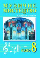 Книга Володимир Островський «Музичне мистецтво. 8 клас. Мист.і сучас. Посібник-зошит.» 978-966-10-0206-6