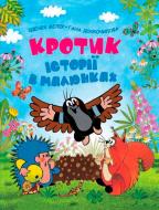 Книга Зденек Милер «Кротик. Історії в малюнках» 978-966-462-961-1