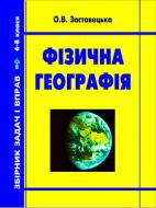 Книга Заставецкая О. «Фізична географія.Збірник задач і вправ. 6-8 класи.Вид.2-ге доп.і пер.» 978-966-10-0207-3