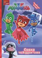 Книга «Совка та Віддай-сова PJ Masks» 978-966-462-970-3