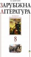 Книга Борис Щавурський «Зарубіжна література.8 клас. Посібник-хрестоматія.(за 11-річ.прог.)» 978-966-10-0210-3