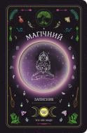 Планер Магічний записник «You Are Magic» Мандрівець