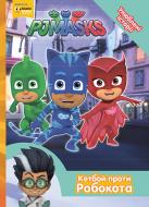 Книга «Величезний Гекко PJ Masks» 978-966-462-971-0