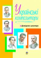 Книга Владимир Островский «Українські композитори: Довідник школяра.» 978-966-10-0211-0 Книга Владимир Островский «Українські композитори: Довідник школяра.» 978-966-10-0211-0