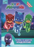 Книга «Кетбой та Крихітка Ніндзяліно PJ Masks» 978-966-462-972-7