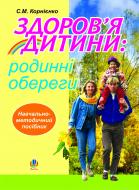 Книга Софія Корнієнко «Здоров’я дитини: родинні обереги. Навчально- методичний посібник.» 978-966-10-0219-6