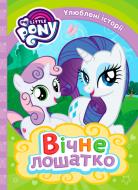 Книга «Вічне лошатко My Little Pony» 978-966-462-974-1