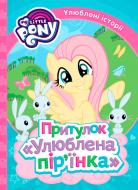 Книга «Притулок Улюблена пірїнка My Little Pony» 978-966-462-976-5