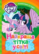 Книга «Найкраща тітка на світі My Little Pony» 978-966-462-977-2