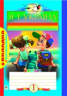 Книга Наталья Будная «Я і Україна.Робочий зошит. 1 кл. (+витинанки)» 978-966-10-0227-1