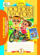 Книга Наталья Будная «Основи здоров’я. Робочий зошит + вкладка. 1клас.» 978-966-10-0231-8