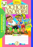 Книга Наталя Миколаївна Бенцал «Основи здоров’я. Робочий зошит + вкладка. 2 кл.» 978-966-10-0232-5