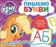 Книга «Пишемо букви.Пиши-стирай.ТМ My Little Pony» 978-966-462-979-6