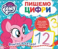 Книга «Пишемо цифру.Пиши-стирай.ТМ My Little Pony» 978-966-462-980-2