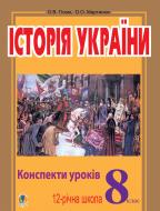 Книга Александр Гисем «Історія України.8 клас.Плани-конспекти уроків.Навчальний посібник.(11-річ.шк.)» 978-966-10-0237-0