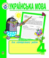 Книга Надежда Походжай «Українська мова. Зошит для контрольних робіт. 4 клас.» 978-966-10-0239-4