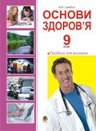 Книга Наталья Цимбал «Основи здоров’я. 9 клас: Посібник для вчителя.» 978-966-10-0240-0