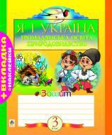 Книга Наталья Будная «Я і Україна.Зошит з громадянської освіти та природознавства.3 кл. (ОБ’ЄД.)» 978-966-10-0241-7