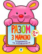 Раскраска «Подивись і розфарбуй Заєць» 978-966-440-311-2