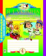 Книга Наталья Будная «Я і Україна.Зошит з громадянської освіти та природознавства.4 клас.(ОБ’ЄД.)» 978-966-10-0242-4