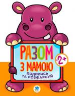 Раскраска «Подивись і розфарбуй Гіппо» 978-966-440-312-9
