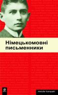Книга «Німецькомовні письменники.Метцлер.» 978-966-10-0243-1