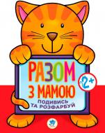 Раскраска «Подивись і розфарбуй Кіт» 978-966-440-313-6