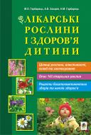 Книга Михаил Гарбарец «Лікарські рослини і здоров’я дитини.» 978-966-10-0247-9