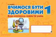 Книга Светлана Козарик «Вчимося бути здоровими. Бліц-контроль знань та умінь. 1клас» 978-966-10-0248-6 Книга Светлана Козарик «Вчимося бути здоровими. Бліц-контроль знань та умінь. 1клас» 978-966-10-0248-6