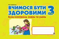 Книга Ганна Василівна Тучапська «Вчимося бути здоровими. Бліц-контроль знань та умінь. 3 клас.» 978-966-10-0249-3