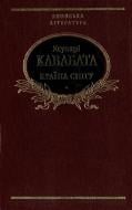 Книга Ясунарі Кавабата «Країна снiгу» 978-966-03-4461-7