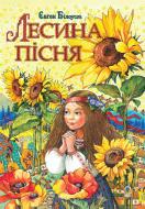 Книга Євген Білоусов «Лесина пісня: Повість-казка про дитинство та юність Лесі Українки.» 978-966-10-0252-3