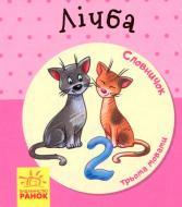 Книга-развивайка «Словарь в картинках: Считалка» 978-966-7491-25-3