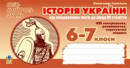 Книга Александр Савельев «Історія України від найдавніших часів до кінця ХVст. Бліц-контроль знань .6-7 клас.» 978-966-10-0257-8