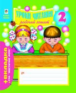 Книга Наталя Олександрівна Будна «Робочий зошит для уроків читання .2 клас+ ЛОТО» 978-966-10-0259-2