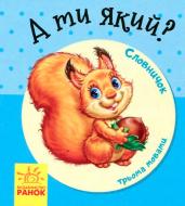 Словарь-справочник «Книга словарь в картинках: а ты какой» 978-966-7491-20-8