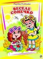 Книга Марійка Розбіцька «Веселе сонечко. Вірші.» 978-966-10-0262-2
