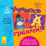 Книга «Книга Дисней. Учимся играя! Яркие цвета.» 978-966-748-948-9