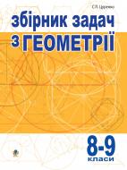 Книга Сергей Цуренко «Збірник задач з геометрії.8-9 кл.Багатоваріантні різнорівневі однотипні табличні задачі.» 978-966-10-0265-3